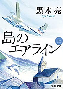 島のエアライン 上 (毎日文庫)(中古品)