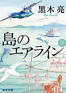 島のエアライン 下 (毎日文庫)(中古品)