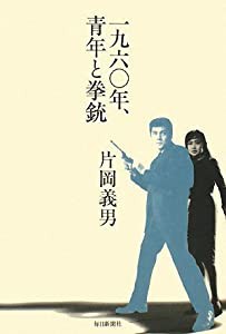 一九六〇年、青年と拳銃(中古品)