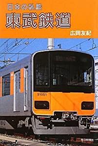 日本の私鉄　東武鉄道(中古品)