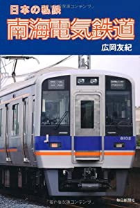 日本の私鉄　南海電気鉄道(中古品)