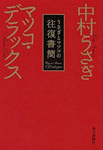 うさぎとマツコの往復書簡(中古品)