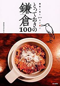 とっておきの鎌倉100　鎌倉に住む500人が選ぶ(中古品)