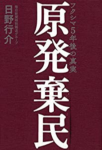 原発棄民 フクシマ5年後の真実(中古品)