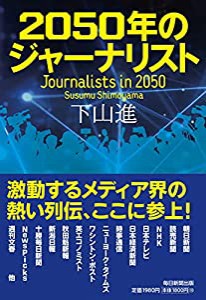 2050年のジャーナリスト(中古品)