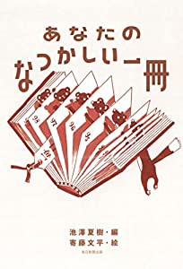 あなたのなつかしい一冊(中古品)