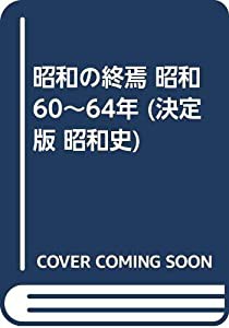 昭和の終焉 昭和60~64年 (決定版 昭和史)(中古品)