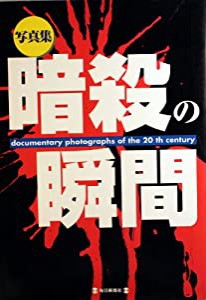 写真集 暗殺の瞬間(中古品)