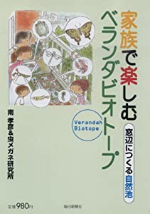 家族で楽しむベランダビオトープ—窓辺につくる自然池 (毎日ムック)(中古品)