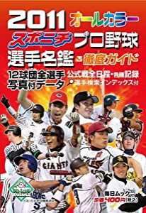 スポニチプロ野球選手名鑑 2011(毎日ムック）(中古品)