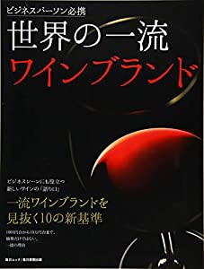 世界の一流ワインブランド (毎日ムック)(中古品)