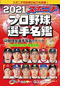 スポニチプロ野球選手名鑑 2021 (毎日ムック)(中古品)