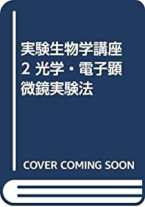 実験生物学講座 2 光学・電子顕微鏡実験法(中古品)