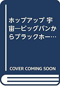 ホップアップ 宇宙—ビッグバンからブラックホールまで(中古品)