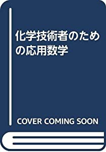 化学技術者のための応用数学(中古品)