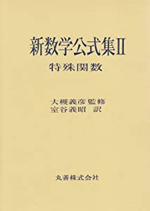 特殊関数 (新数学公式集)(中古品)