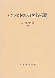 シンクロトロン放射光の基礎(中古品)