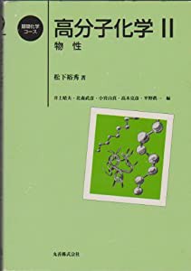 高分子化学〈2〉物性 (基礎化学コース)(中古品)