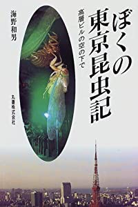 ぼくの東京昆虫記―高層ビルの空の下で(中古品)