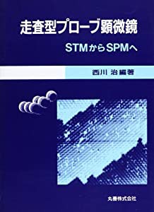 走査型プローブ顕微鏡―STMからSPMへ(中古品)