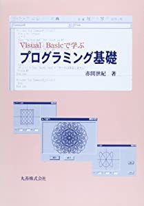 Visual Basicで学ぶ プログラミング基礎(中古品)