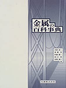 金属の百科事典(中古品)