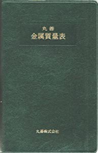 丸善 金属質量表(中古品)