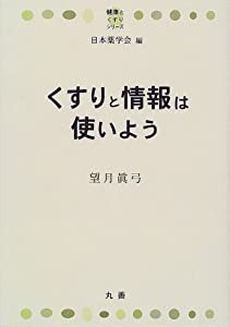 くすりと情報は使いよう (健康とくすりシリーズ)(中古品)