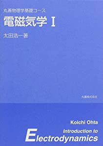 電磁気学〈1〉 (丸善物理学基礎コース)(中古品)