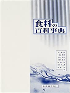 食料の百科事典(中古品)