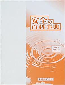 安全の百科事典(中古品)