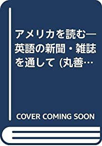 アメリカを読む―英語の新聞・雑誌を通して (丸善ライブラリー)(中古品)