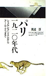 パリ 1920年代―シュルレアリスムからアール・デコまで (丸善ライブラリー)(中古品)