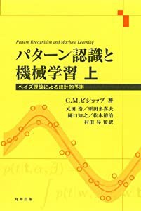 パターン認識と機械学習 上(中古品)