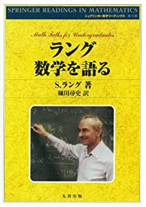 ラング 数学を語る (シュプリンガ-数学リ-ディングス)(中古品)