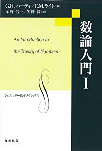 数論入門 I (シュプリンガー数学クラシックス 第)(中古品)