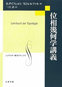 位相幾何学講義 (シュプリンガー数学クラシックス 第)(中古品)