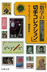 数学の切手コレクション (シュプリンガー数学クラブ)(中古品)