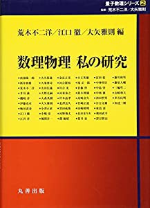 数理物理 私の研究 (シュプリンガー量子数理シリーズ)(中古品)