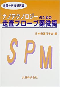 ナノテクノロジーのための走査プローブ顕微鏡 (表面分析技術選書)(中古品)