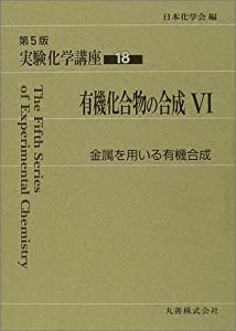 実験化学講座〈18〉有機化合物の合成(6)金属を用いる有機合成(中古品)