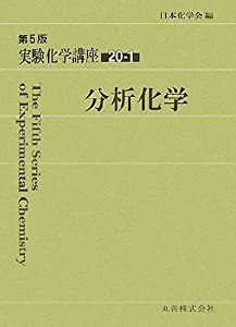 実験化学講座〈20-1〉分析化学(中古品)