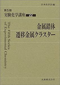 実験化学講座〈22〉金属錯体・遷移金属クラスター(中古品)