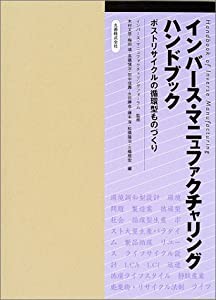 インバース・マニュファクチャリングハンドブック―ポストリサイクルの循環型ものづくり(中古品)