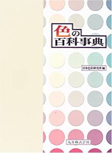 色の百科事典(中古品)