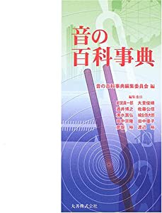 音の百科事典(中古品)