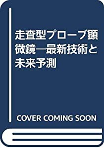 走査型プローブ顕微鏡―最新技術と未来予測(中古品)