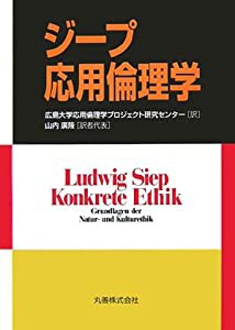 ジープ応用倫理学(中古品)