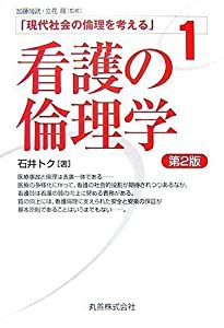 現代社会の倫理を考える〈1〉看護の倫理学 第2版 [現代社会の倫理を考える] (現代社会の倫理を考える 第 1巻)(中古品)