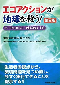 エコアクションが地球を救う! データに学ぶエコ生活のすすめ(中古品)